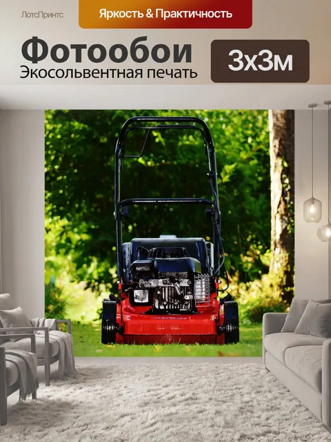 Фотообои Газонокосилка