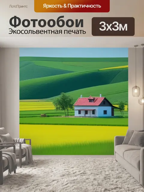 Фотообои пейзаж с сельским домом минимал
