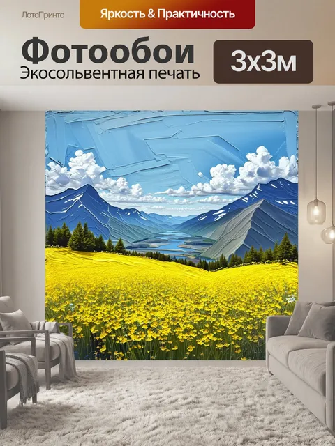 Фотообои пейзаж с желтыми полевыми цветами