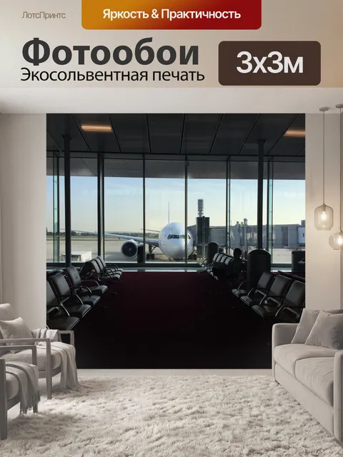 Фотообои Аэропорт