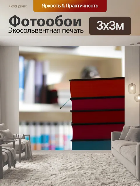 Фотообои Книги