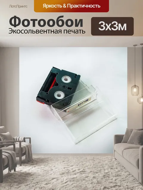 Фотообои кассета с видеокассетой