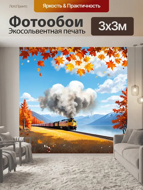 Фотообои уютная осенняя сцена на фоне озера байкал