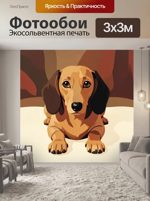 Фотообои Такса в мультяшном стиле