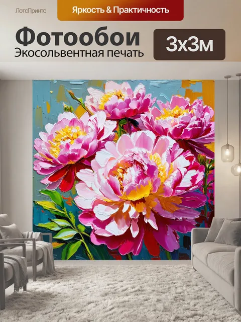 Фотообои пионы, изображенные в духе импрессионизма, с яркими мазками и динамичными формами