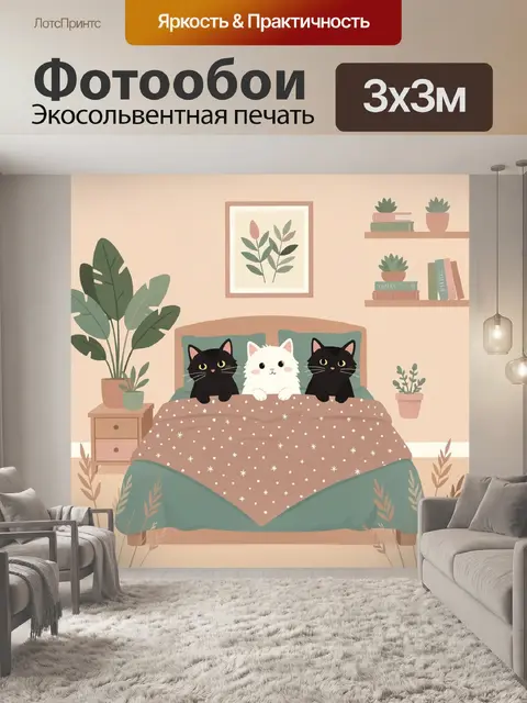 300 × 300 см · Экосольвентная печать