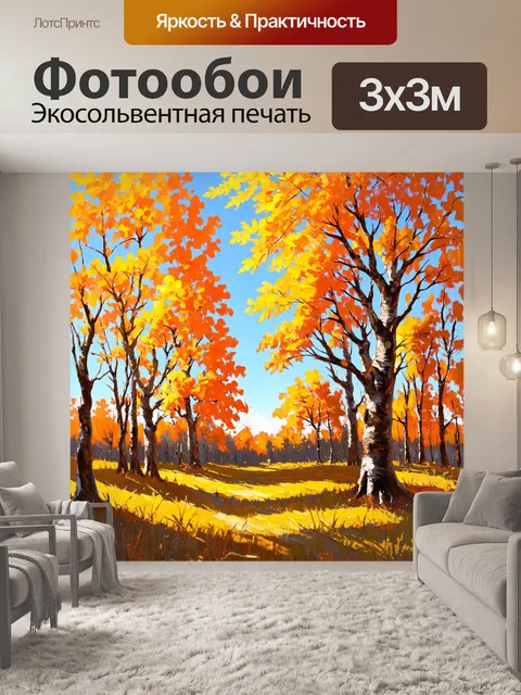 Фотообои оранжевый цвет, изображающие осенний лес, где листво золотисто-оранжевого оттенка буквально сияет на фоне…