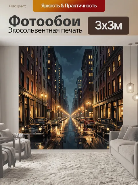 Фотообои Ночной город с ретро-автомобилями