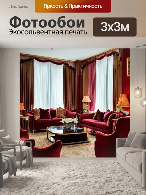 Фотообои гостиная, оформленная в классическом стиле, с роскошной мебелью, бархатными шторами, золотыми акцентами и…
