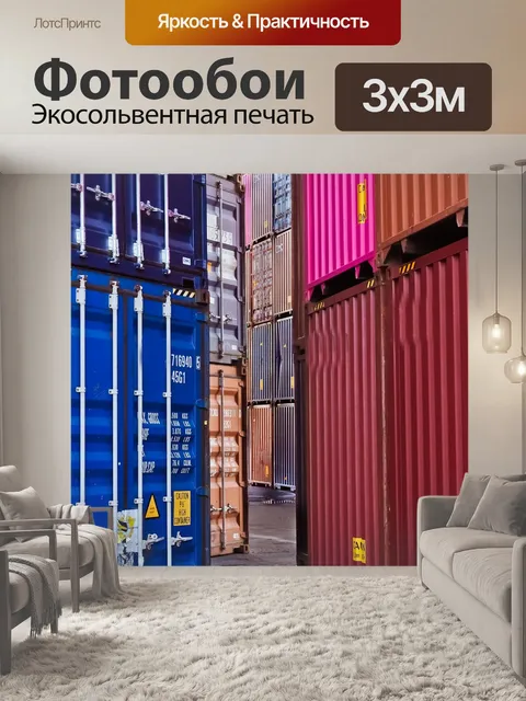 Фотообои Контейнер