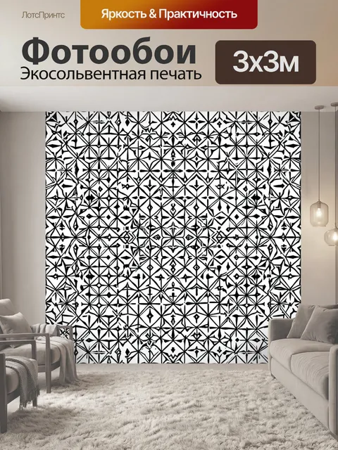 Фотообои Черно-белый геометрический орнамент
