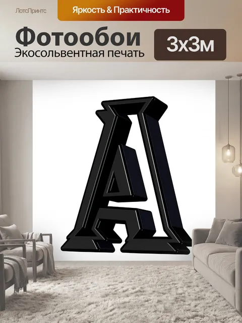 Фотообои буква А