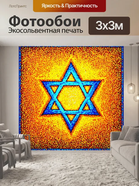 Фотообои звезда давида, выполненная в технике точечной живописи