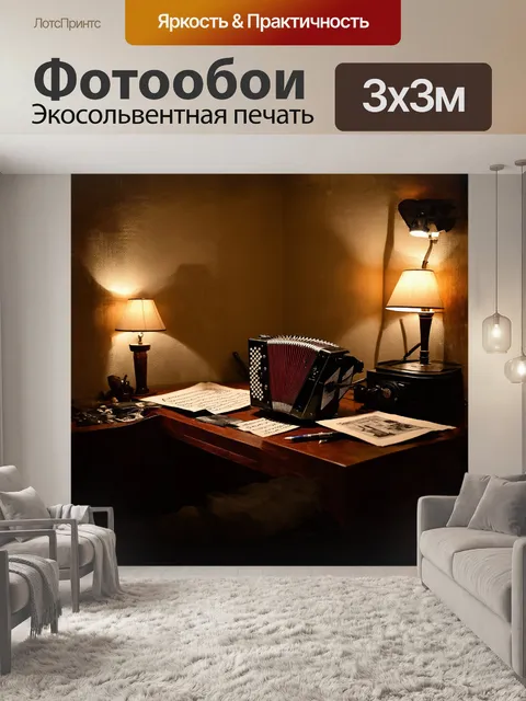 Фотообои на столе в уютной комнате расположился аккордеон, окружённый записями нот, ручками и старинными фотографиями