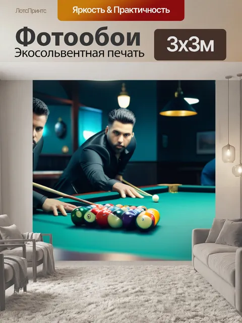 Фотообои игровая свита за бильярдным столом