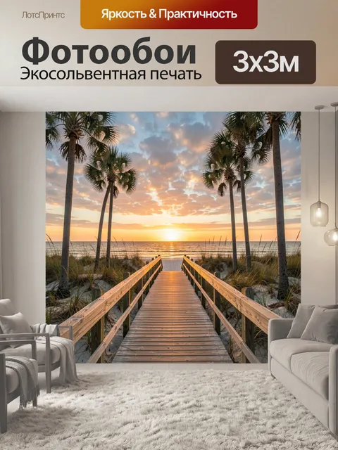 Фотообои Тропинка к морю на закате