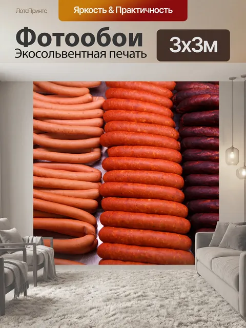 Фотообои различные колбасы
