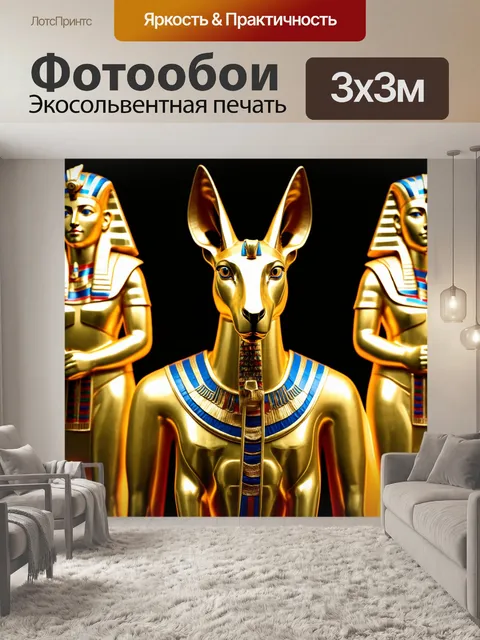 Фотообои египет анубис, являющийся покровителем фараонов между золотыми статуями