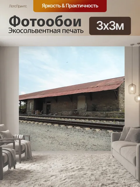 Фотообои Станция