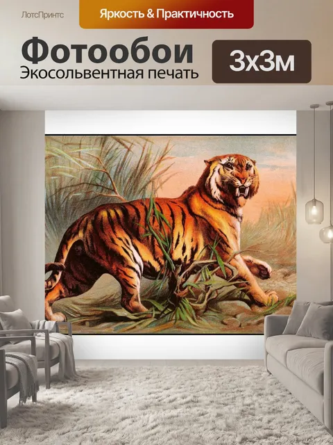 Фотообои Большой кот тигр дикая кошка винтаж
