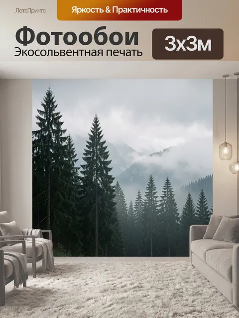 Фотообои Туманный хвойный горный лес