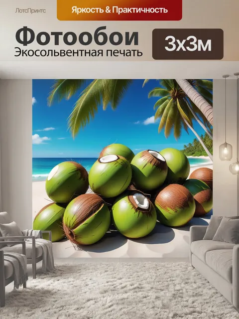 Фотообои пальмы и кокосы на фоне пляжа