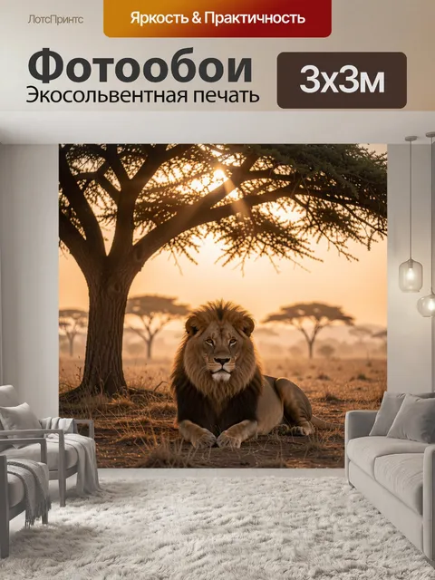 Фотообои Лев под деревом на закате