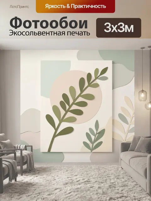 300 × 300 см · Экосольвентная печать