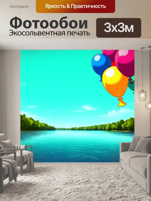 Фотообои озеро в стиле комикс: летящие, многокрасочные воздушные шары, расписывающиеся по бирюзовому небу над водой