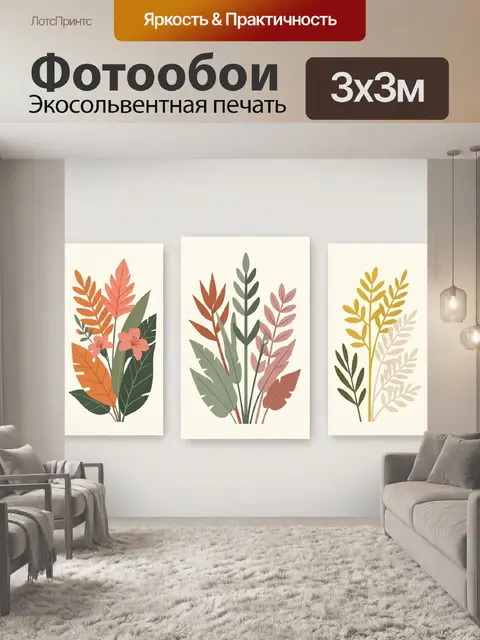 300 × 300 см · Экосольвентная печать