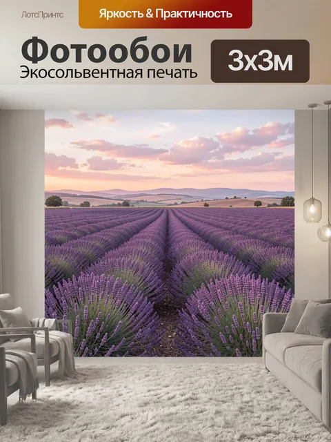 Фотообои Лавандовое поле на закате