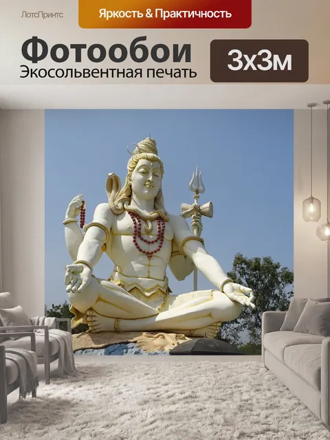 Фотообои Господь шива