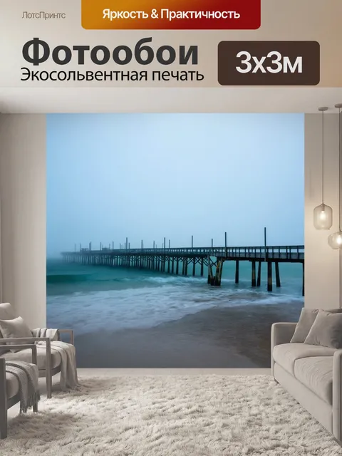 Фотообои с океаном, покрытым туманом, в утренние часы, создавая мистическую атмосферу с виднеющимися пирсами