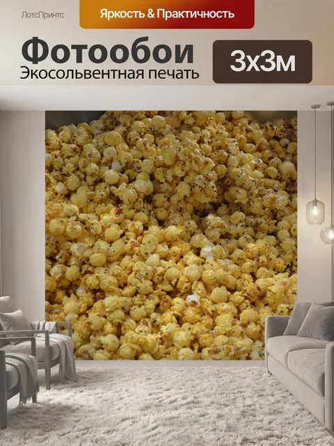 Фотообои Свежий попкорн