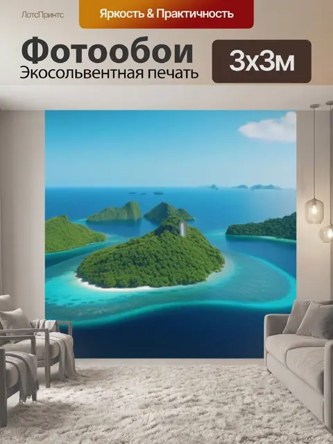 Фотообои пейзаж с островами крутой