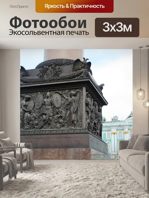 Фотообои Александровская колонна, Санкт-Петербург