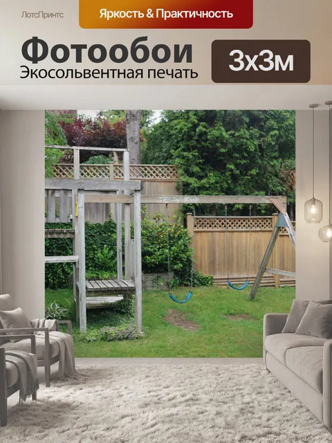 Фотообои дворовые качели
