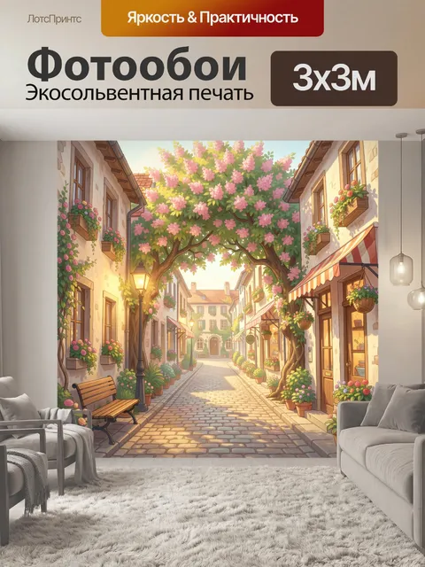 300 × 300 см · Экосольвентная печать