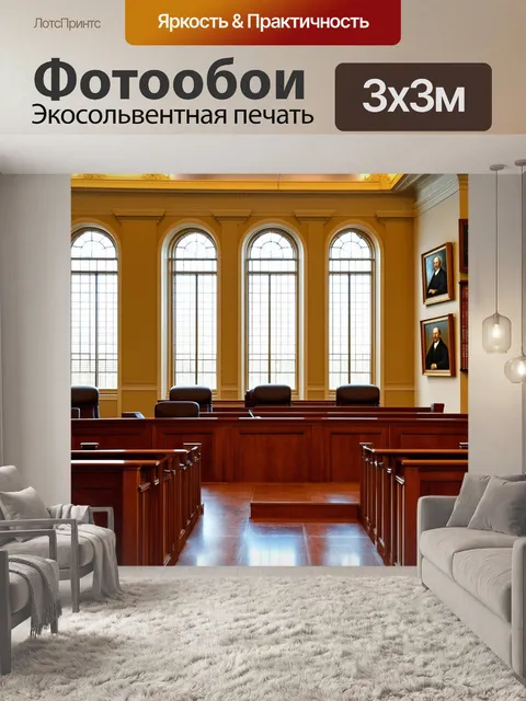 Фотообои просторный зал суда, с высокими окнами, наполненными солнечным светом, где на стене висят картины ранних…