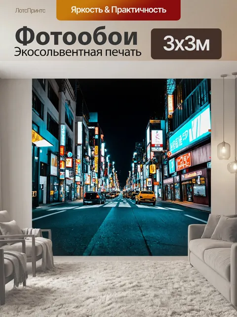 Фотообои городская улица ночью с неоновыми огнями