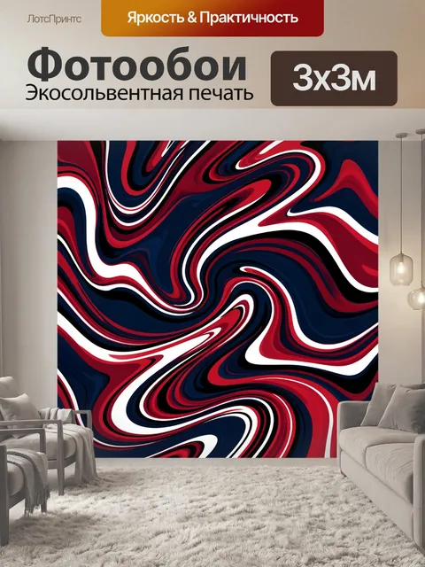 Фотообои Красно-сине-белые волны