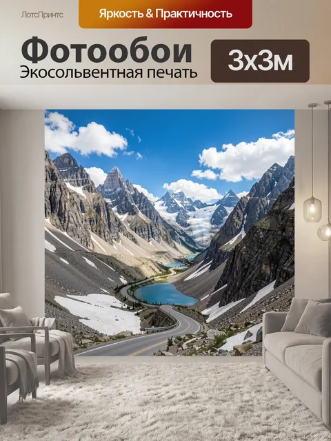 Фотообои Горная дорога к синему озеру