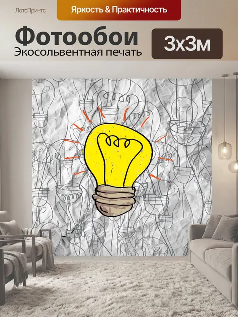 Фотообои Идея концепции лампочки на мятой