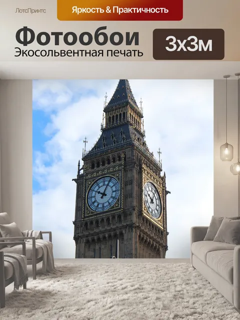 Фотообои Биг бен