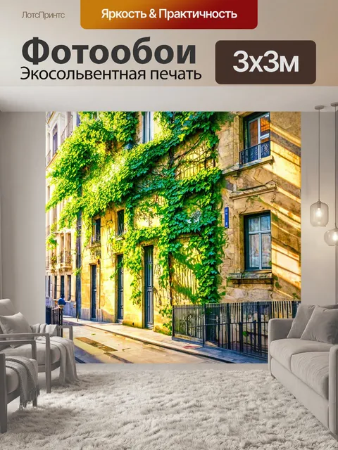 Фотообои уединенный уголок парижа, где на стенах древних зданий цветут плющи
