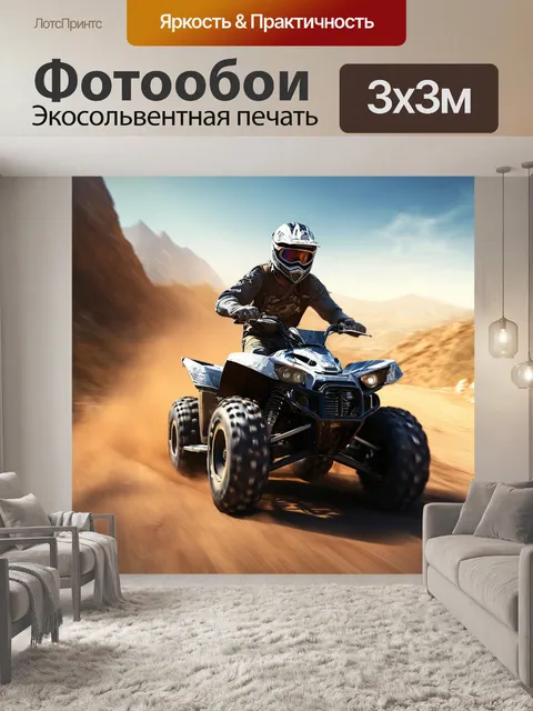 Фотообои квадроцикл серый, скоростной спуск, мото трасса