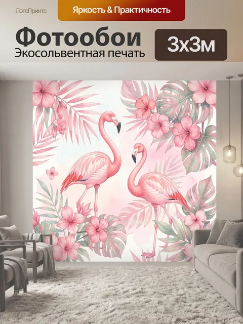 Фотообои Розовые фламинго среди тропиков