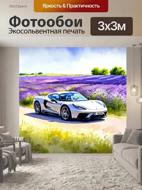 Фотообои спортивный автомобиль, проезжающий мимо лавандовых полей, изображенный в технике акварельной живописи