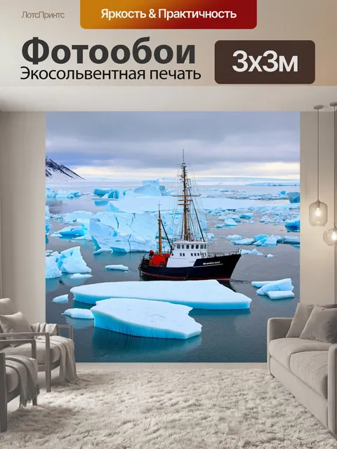 Фотообои лодка, плывущая среди айсбергов