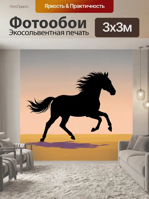 Фотообои Скачущая лошадь на закате